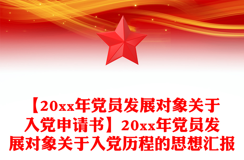 【20xx年党员发展对象关于入党申请书】20xx年党员发展对象关于入党历程的思想汇报
