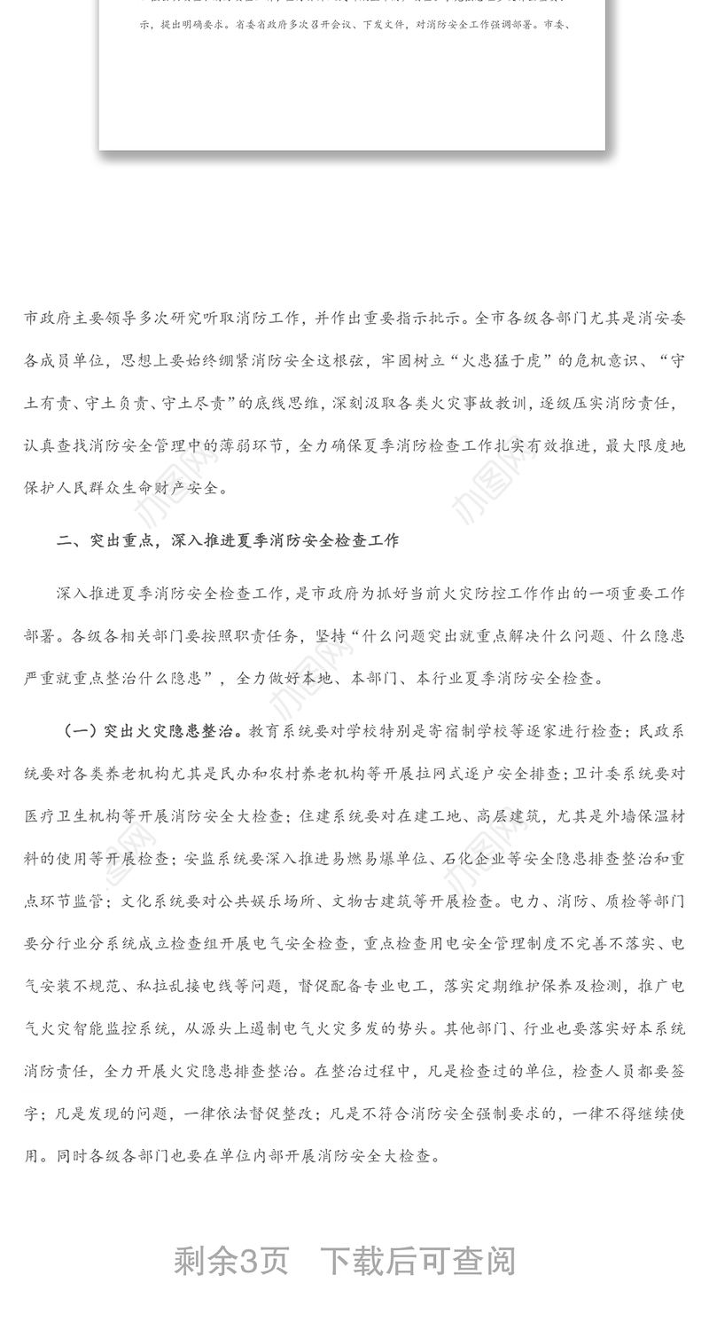 副市长在全市夏季消防安全检查工作