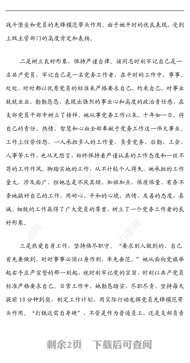 党务工作者优秀党员先进事迹材料