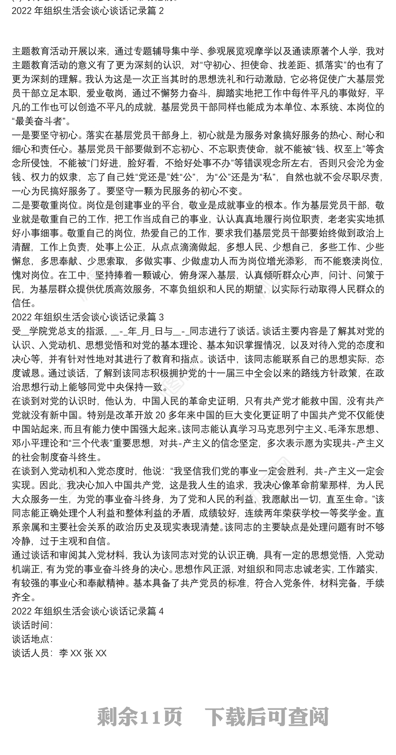 2022年组织生活会谈心谈话记录【15篇】