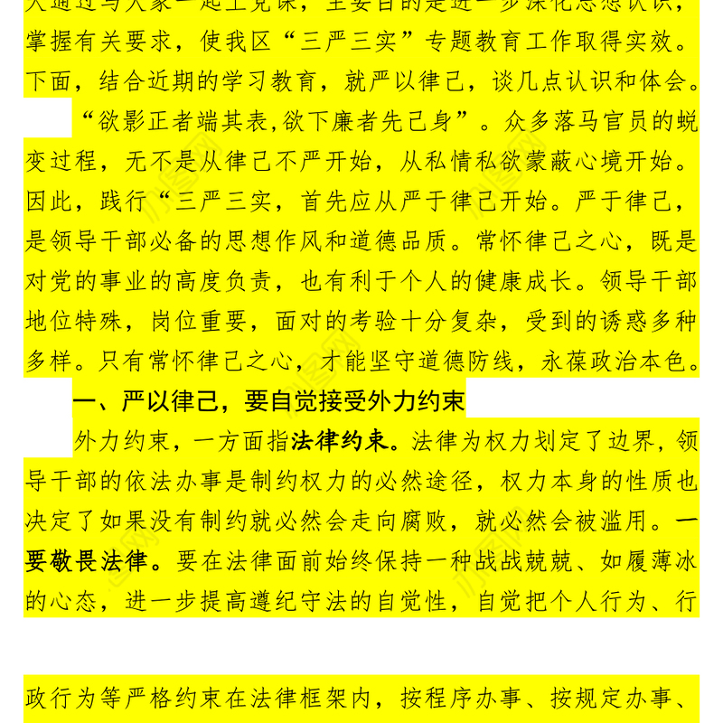 严于律己专题讨论发言材料(1)