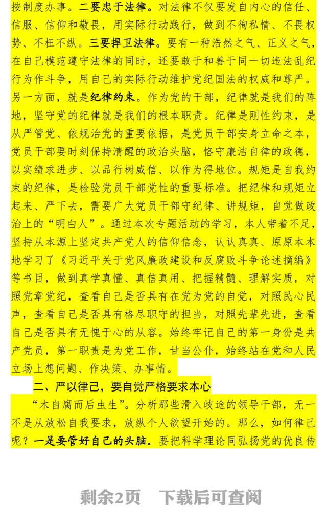 严于律己专题讨论发言材料(1)
