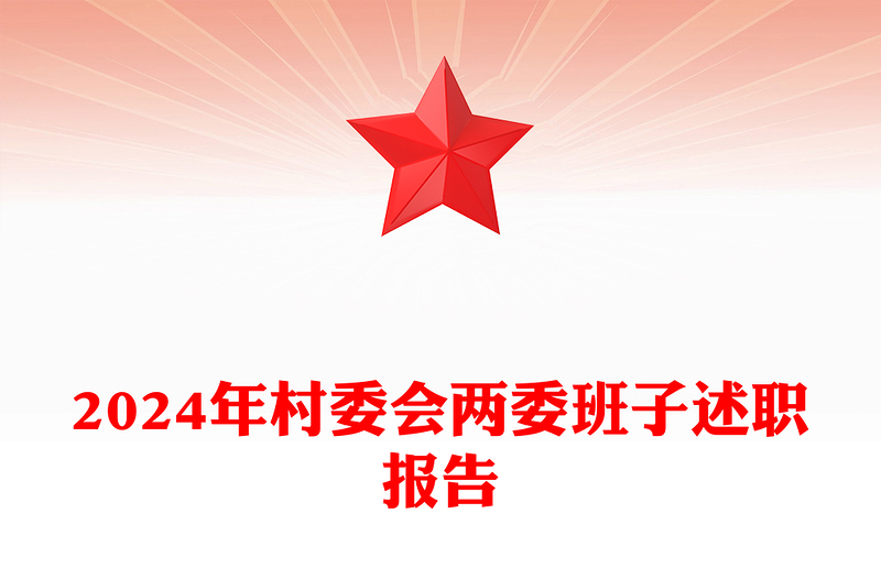 2024年村委会两委班子述职报告