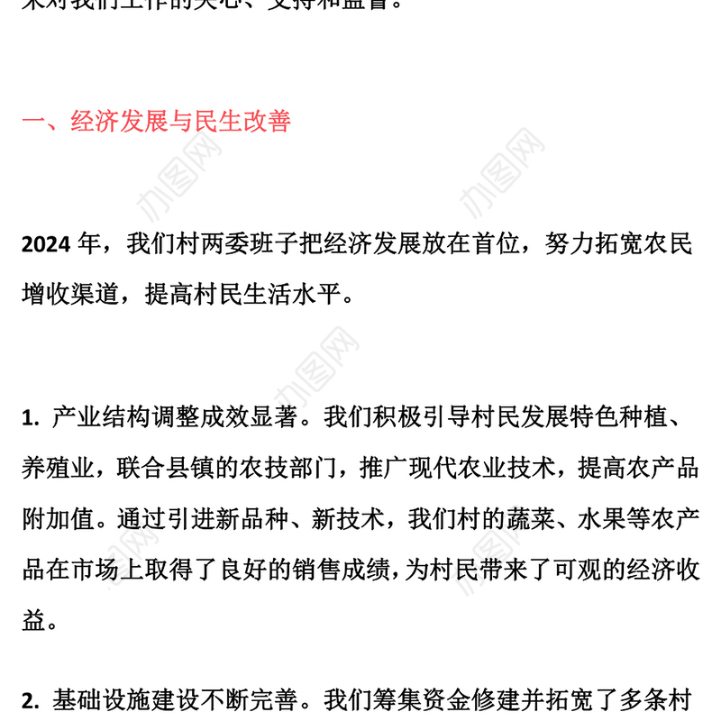 2024年村委会两委班子述职报告