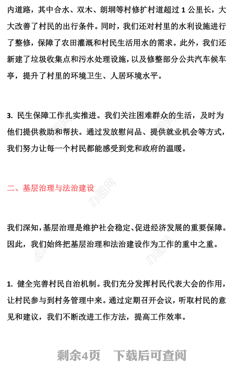 2024年村委会两委班子述职报告