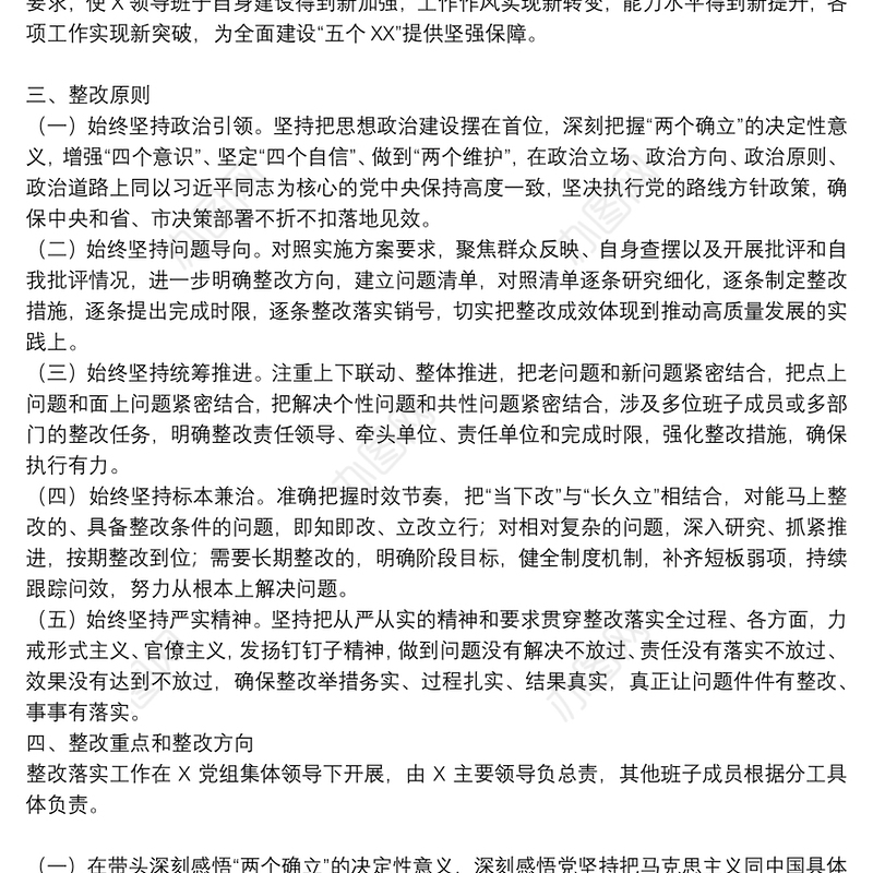 党史学习教育专题民主生活会整改落实方案