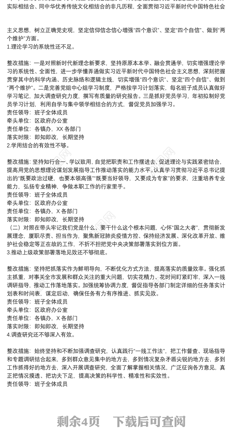 党史学习教育专题民主生活会整改落实方案