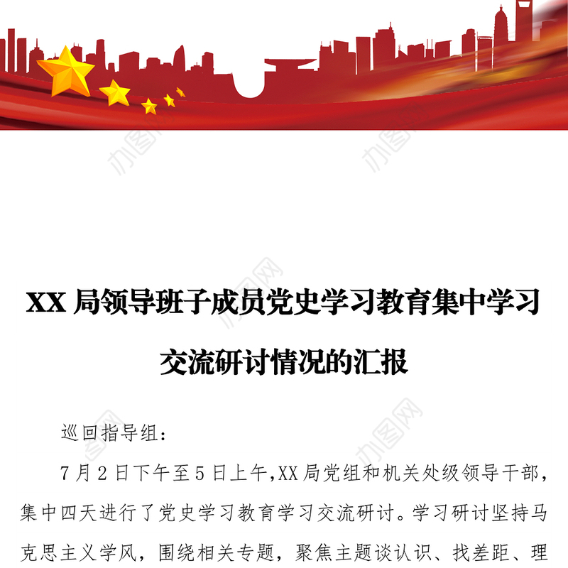 X局领导班子成员党史学习教育集中学习交流研讨情况的汇报
