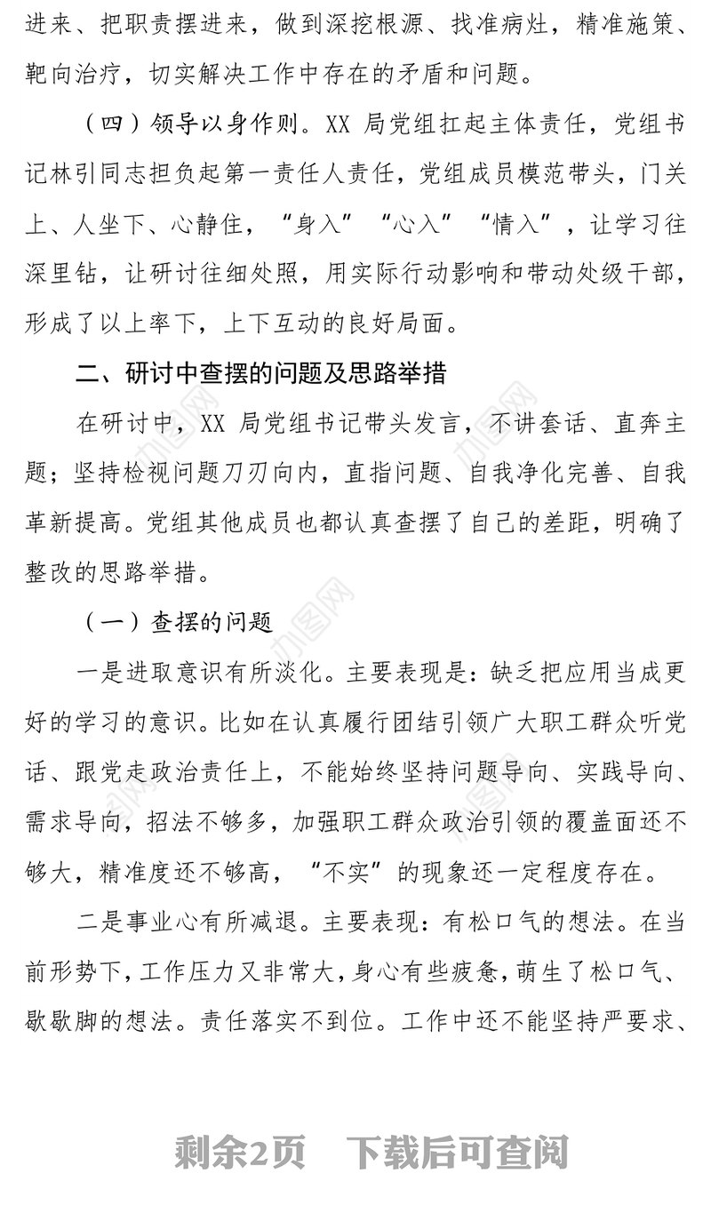 X局领导班子成员党史学习教育集中学习交流研讨情况的汇报