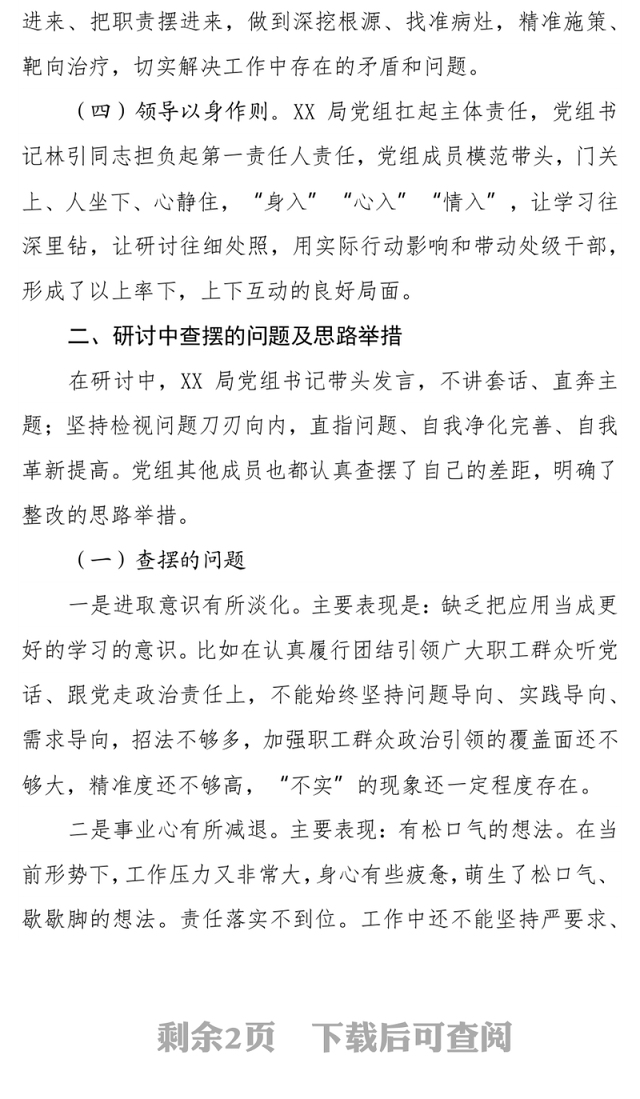 X局领导班子成员党史学习教育集中学习交流研讨情况的汇报