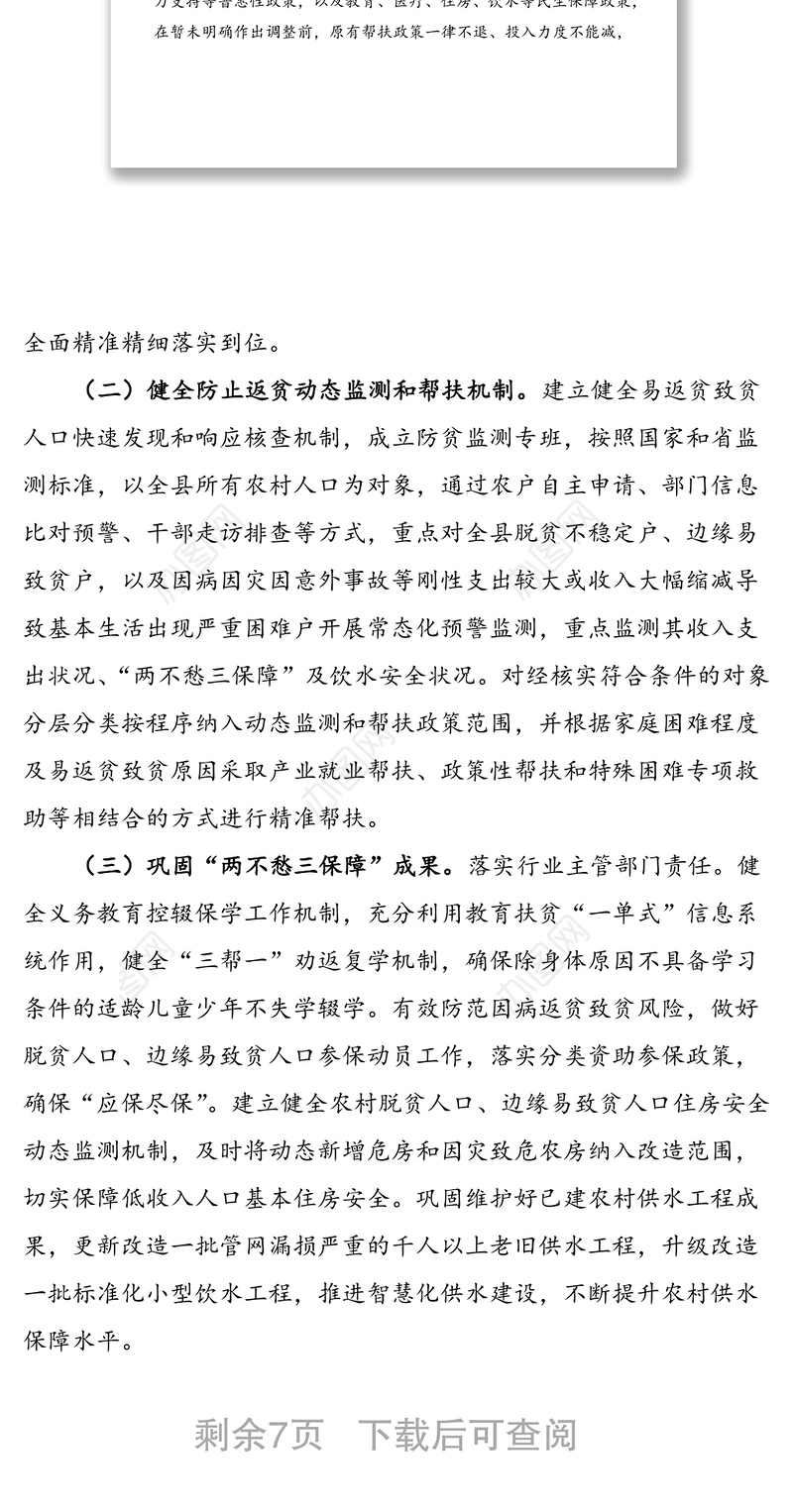 2021年巩固拓展脱贫攻坚成果同乡村振兴有效衔接工作方案范文（县级）