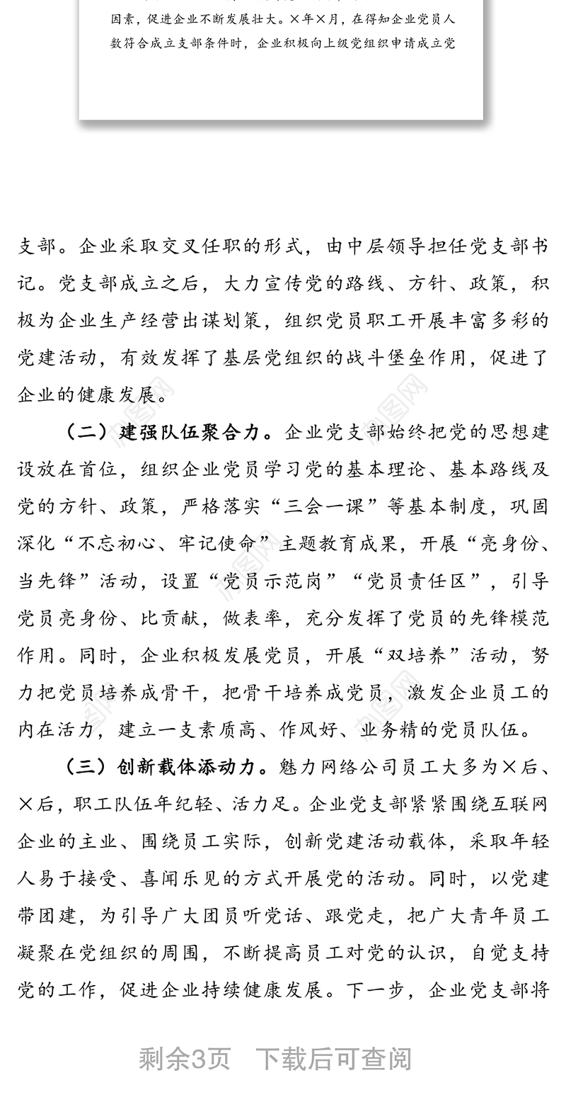 魅力无限  创新先行 不断提升互联网企业党建工作水平——×网络信息服务有限公司党支部党建工作交流发言材料