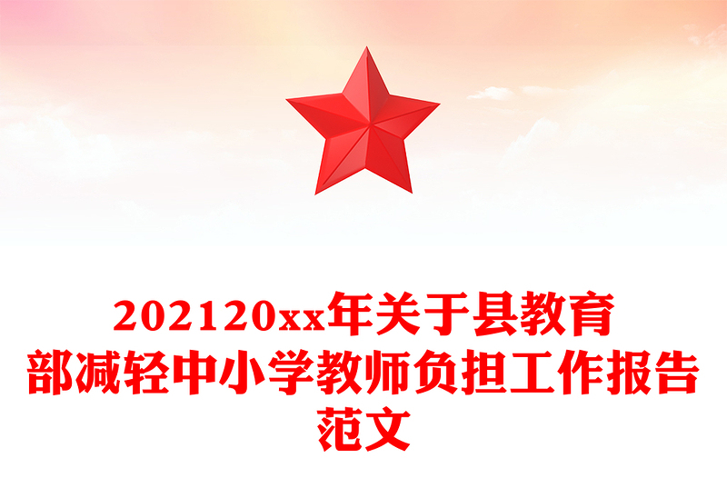 202120xx年关于县教育部减轻中小学教师负担工作报告范文