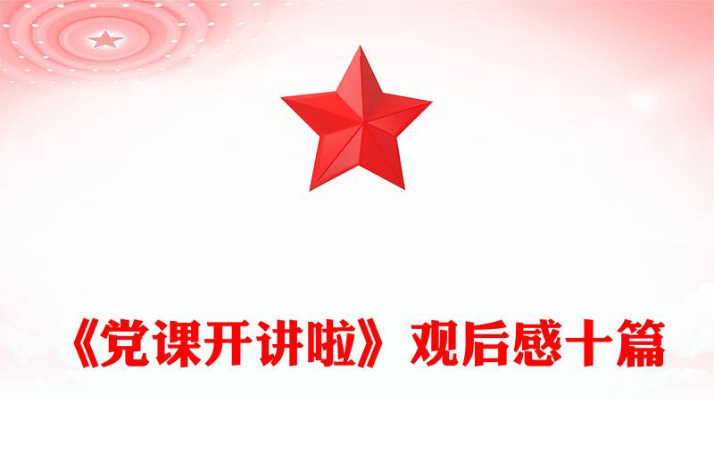 《党课开讲啦》观后感十篇