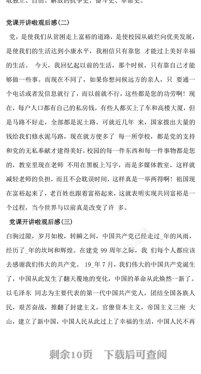 《党课开讲啦》观后感十篇