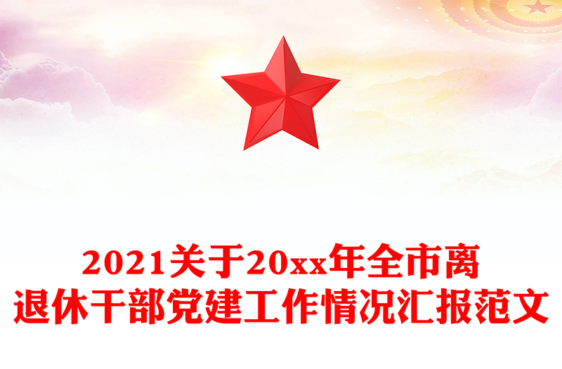 2021关于20xx年全市离退休干部党建工作情况汇报范文