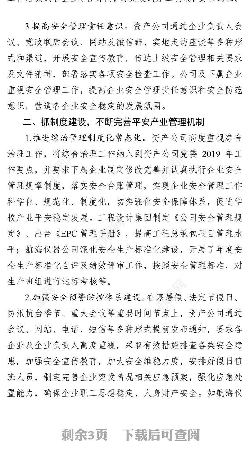 2019年资产公司综合治理总结工作报告