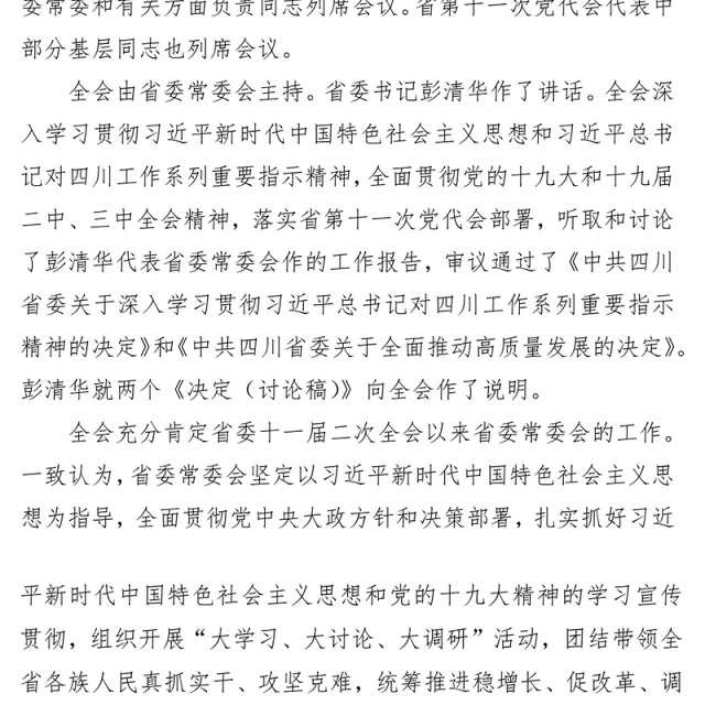 党政材料中国共产党四川省第十一届委员会第三次全体会议公报