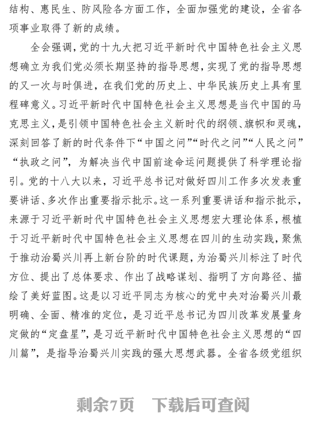 党政材料中国共产党四川省第十一届委员会第三次全体会议公报