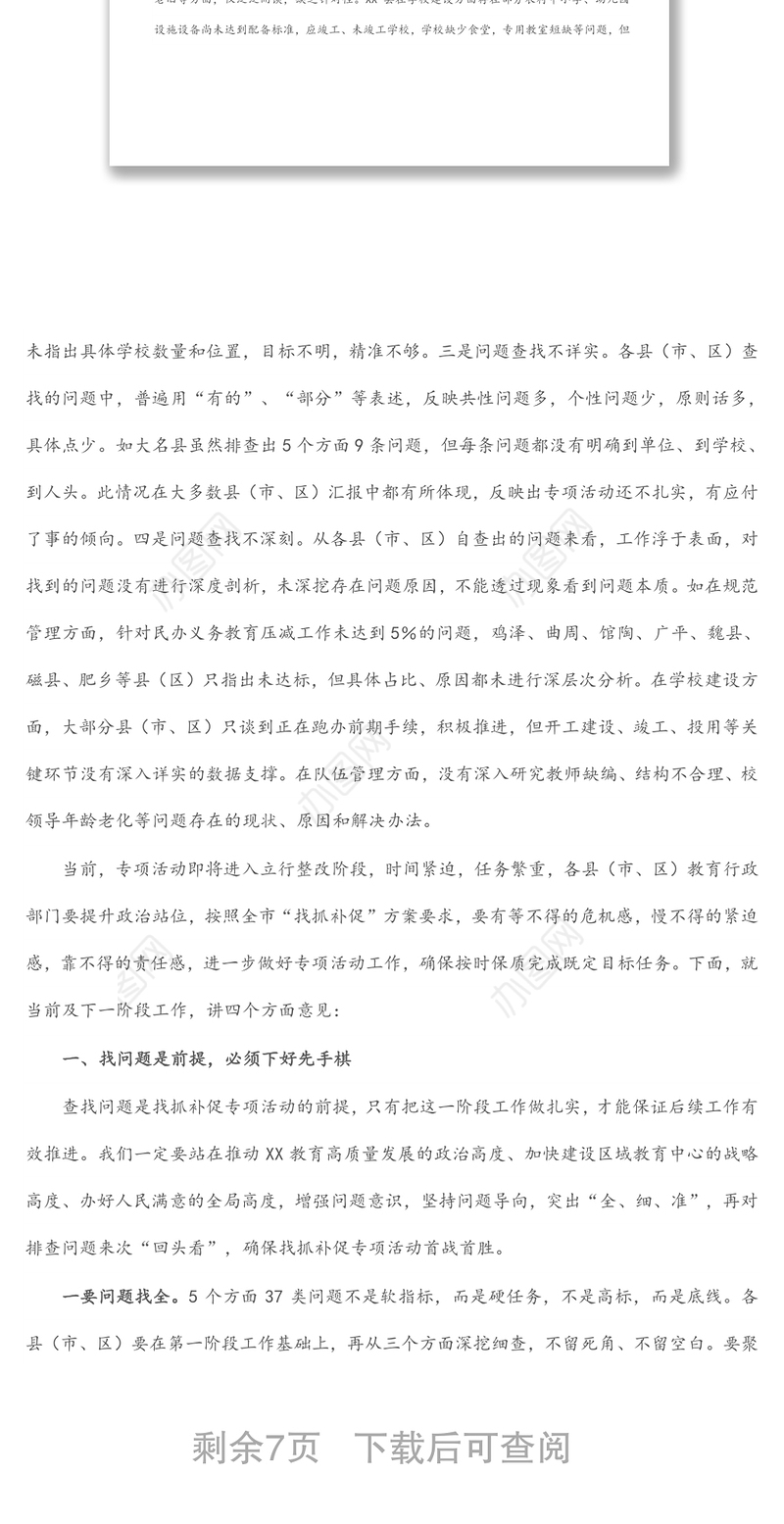 局长在全市教育系统“找问题、抓整改、补短板、促提升”专项活动推进会上的讲话