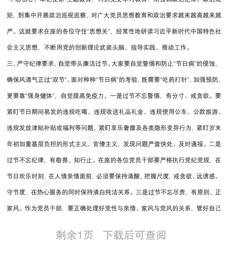 在节前集体廉政谈话会上的讲话