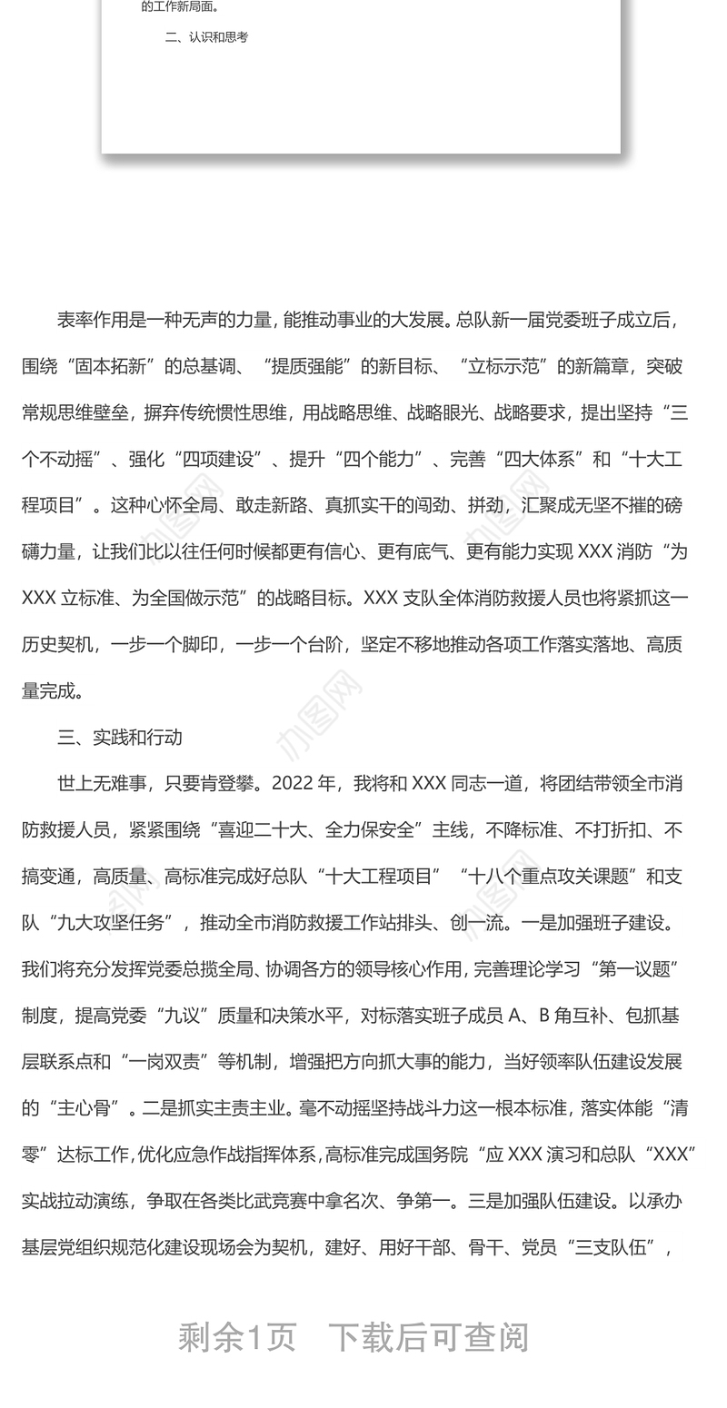 “牢记领袖训词​​，永做忠诚卫士”主题教育专题研讨发言（消防）