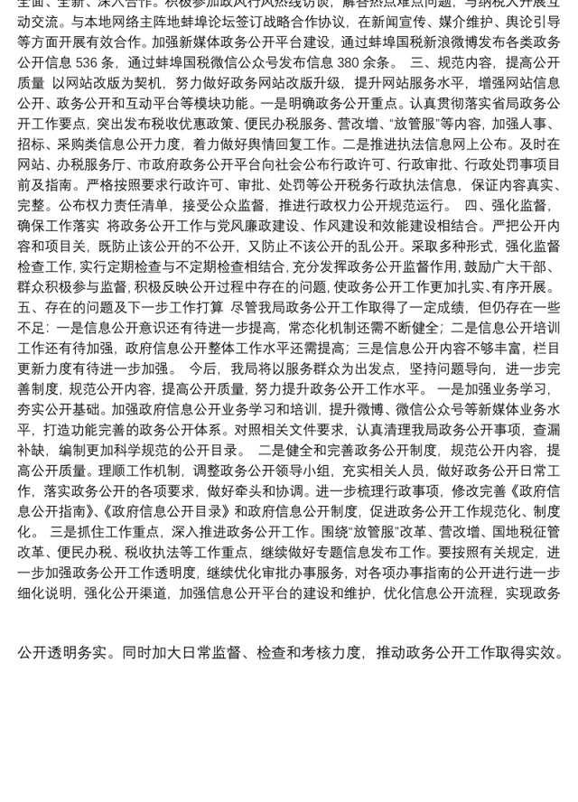 蚌埠市国家税务局政务公开工作总结