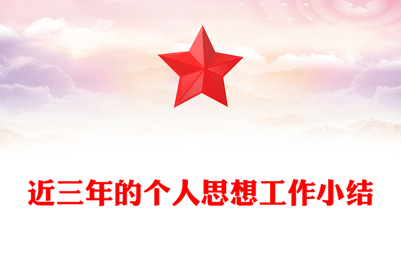 近三年的个人思想工作小结