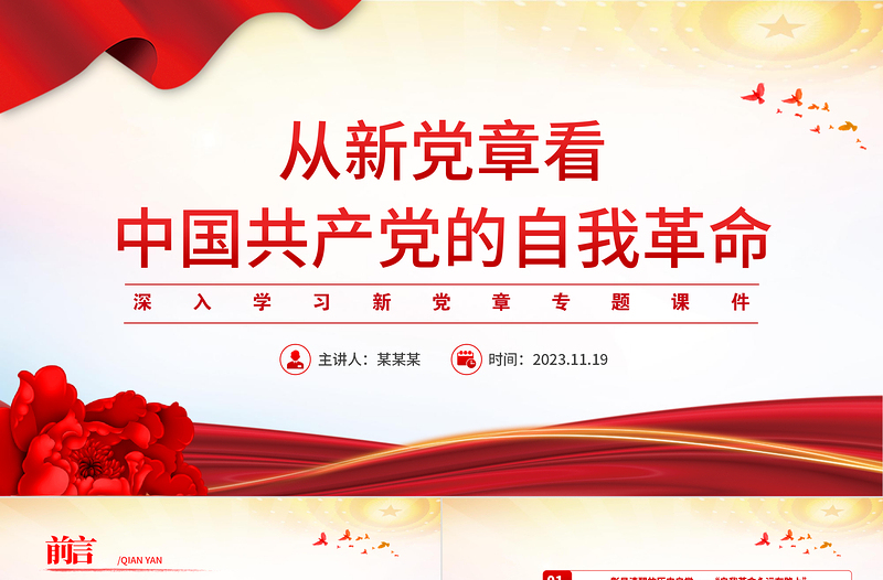 2023从新党章看党的自我革命PPT红色大气深入学习新党章专题党建党课课件