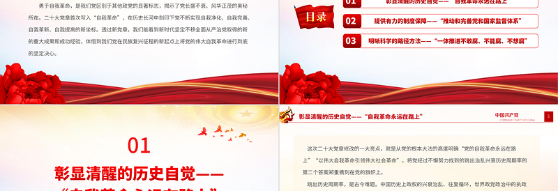 2023从新党章看党的自我革命PPT红色大气深入学习新党章专题党建党课课件