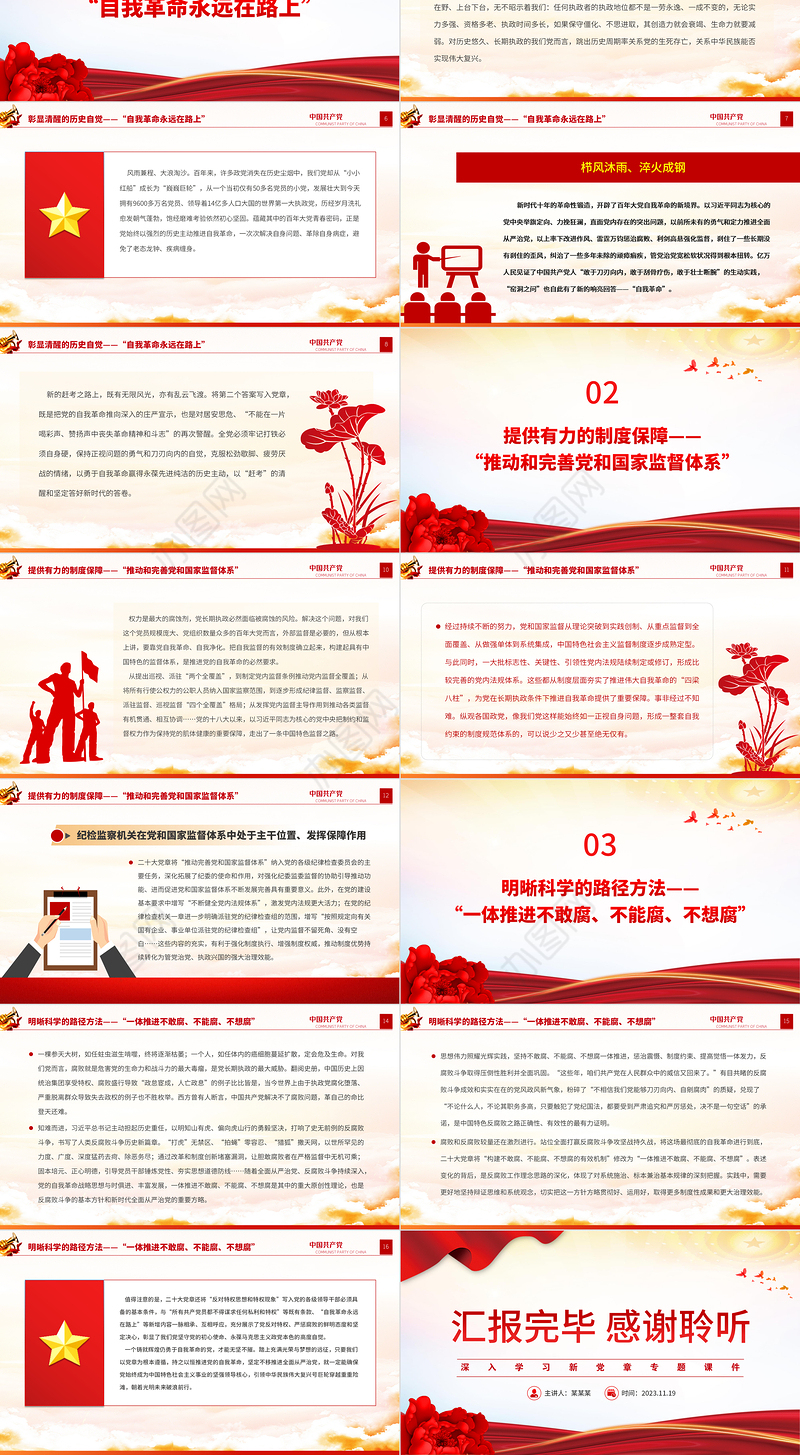 2023从新党章看党的自我革命PPT红色大气深入学习新党章专题党建党课课件