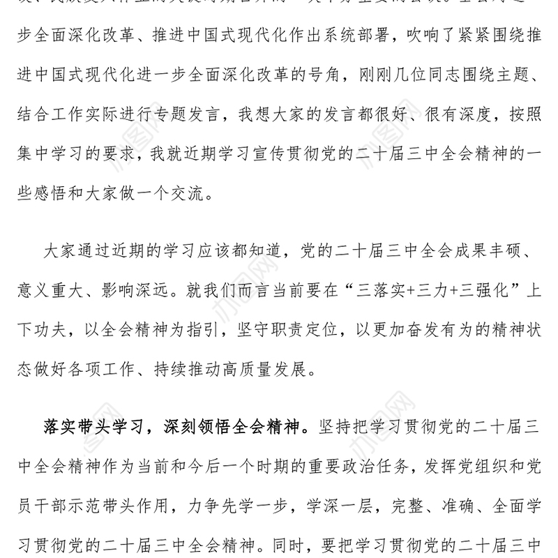 学习贯彻党的二十届三中全会精神研讨发言
