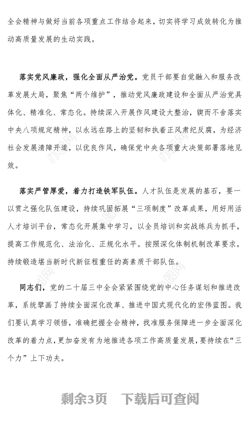 学习贯彻党的二十届三中全会精神研讨发言