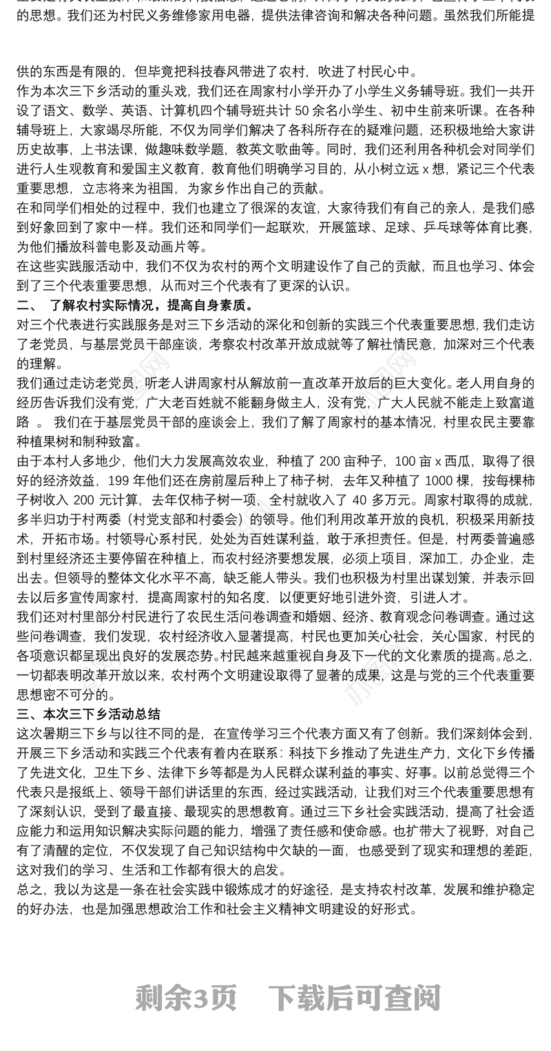 在校大学生乡村振兴社会实践报告精选模板