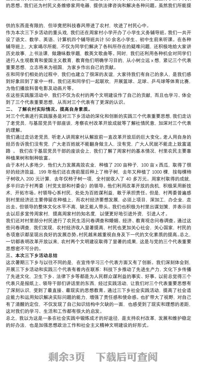 在校大学生乡村振兴社会实践报告精选模板