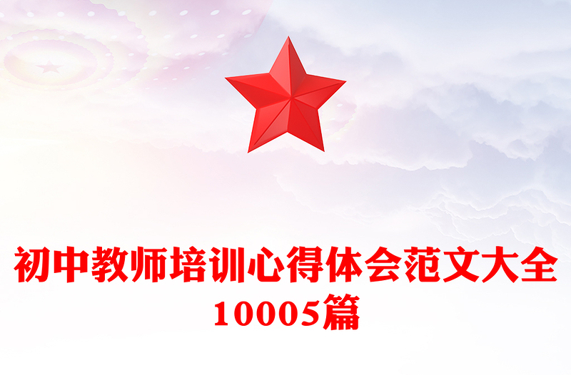 初中教师培训心得体会范文大全10005篇