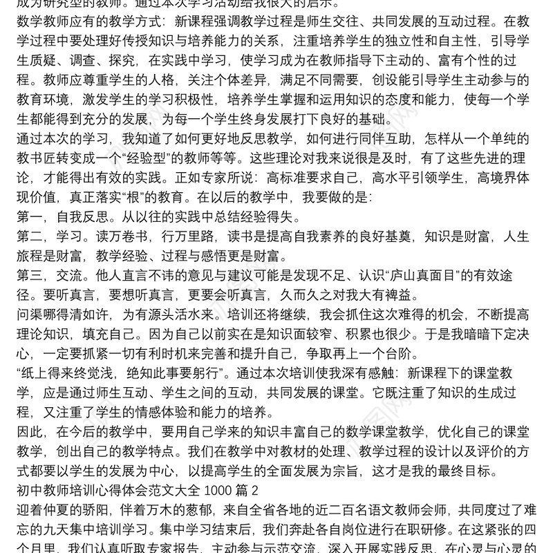 初中教师培训心得体会范文大全10005篇