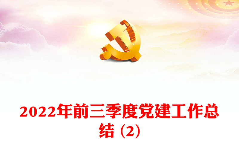 2022年前三季度党建工作总结 (2)