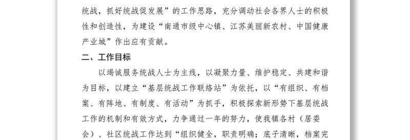 2021【工作方案】基层统战工作规范化建设方案