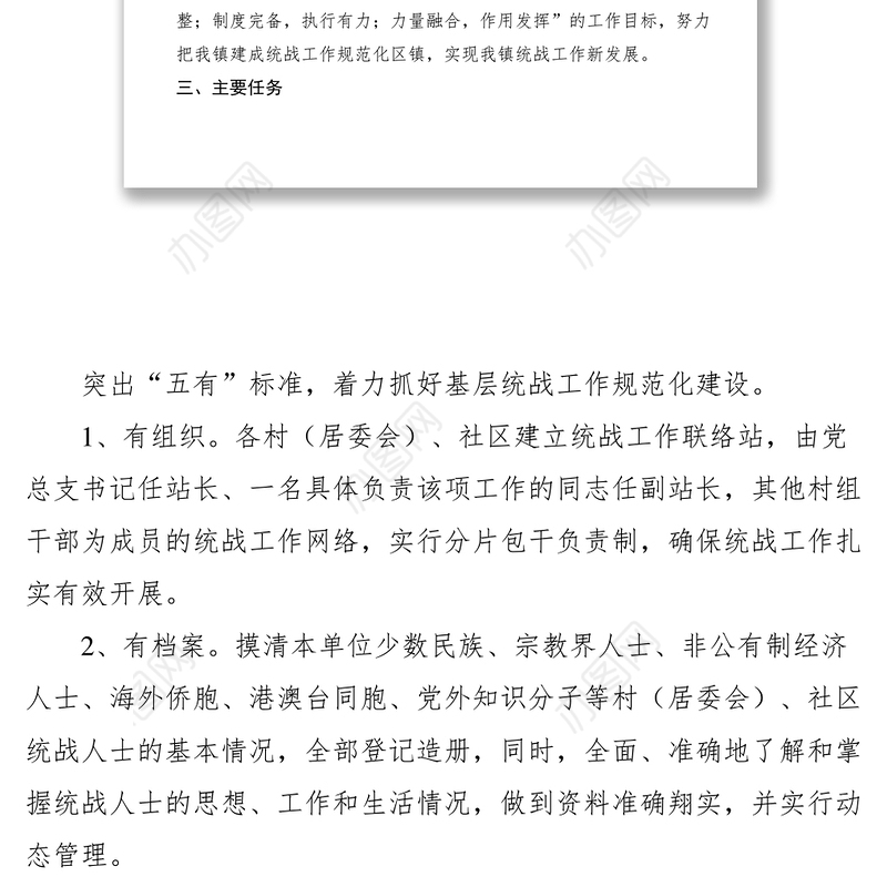 2021【工作方案】基层统战工作规范化建设方案