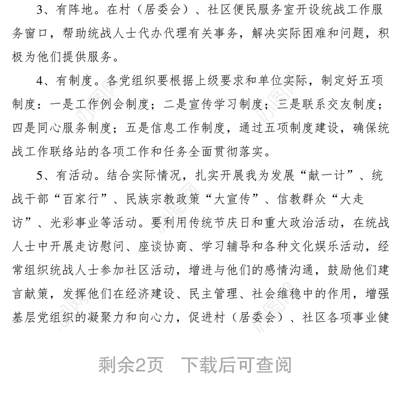 2021【工作方案】基层统战工作规范化建设方案