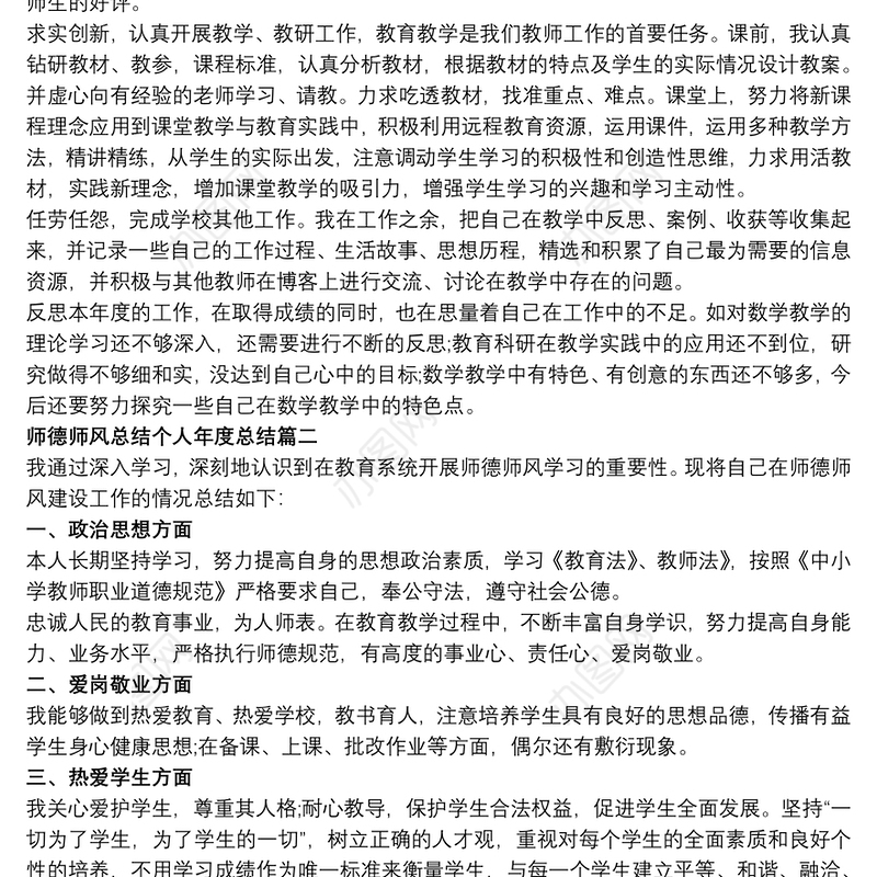 2020师德师风总结个人年度总结多篇