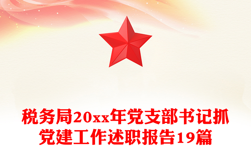税务局20xx年党支部书记抓党建工作述职报告19篇