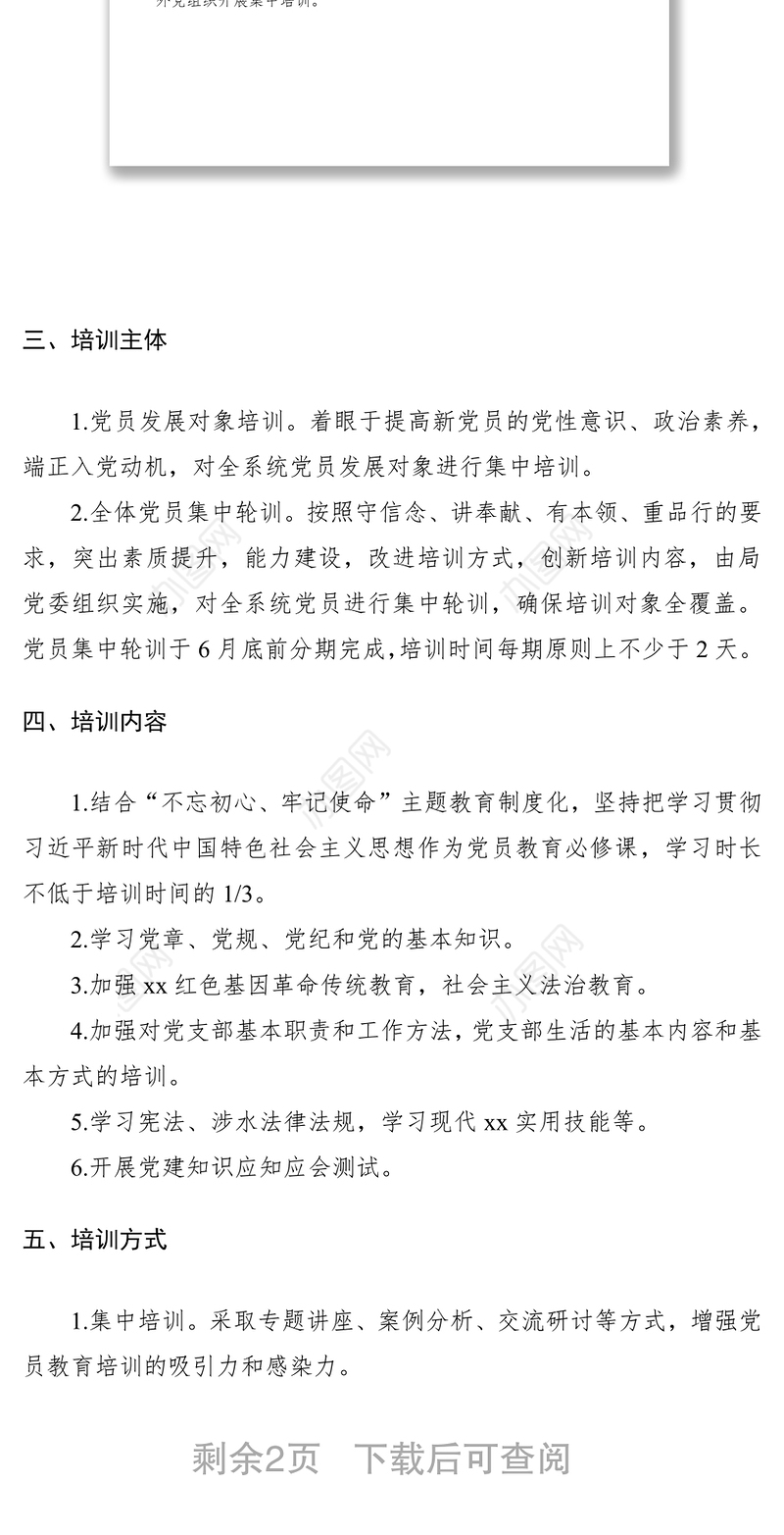 2021年度党员教育培训工作计划（xx局）（党员培训计划）