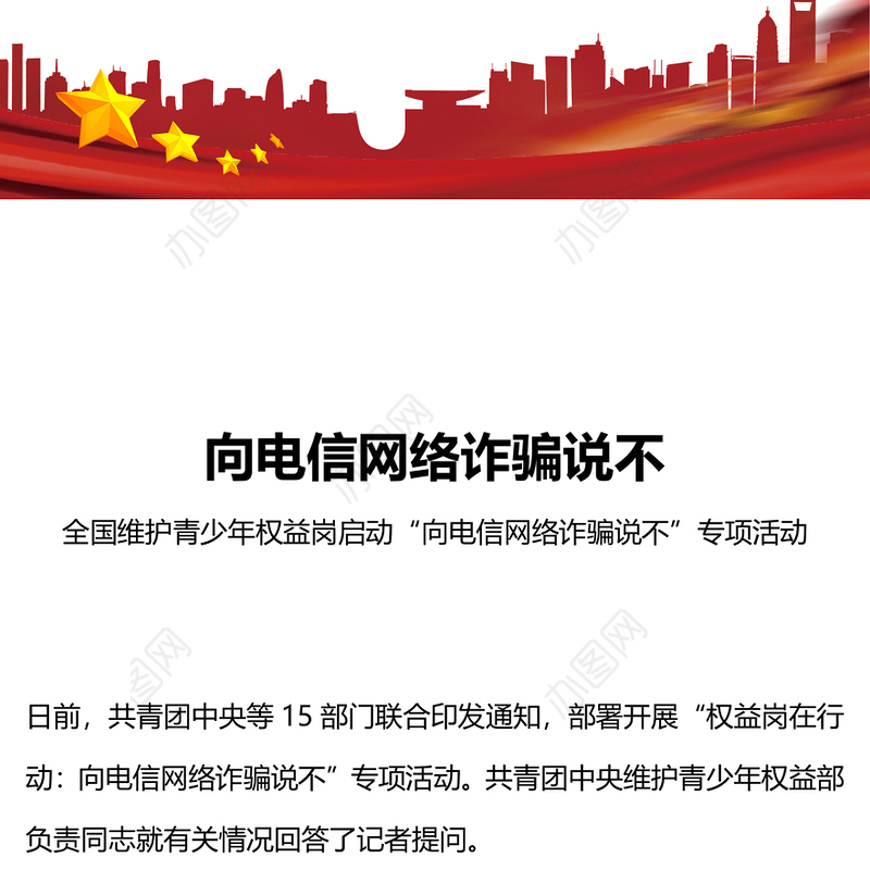 向电信网络诈骗说不PPT精美时尚维护青少年权益岗在行动打击治理电信网络诈骗犯罪工作课件(讲稿)