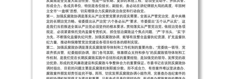 在市委反腐败协调小组第一次会议上的讲话