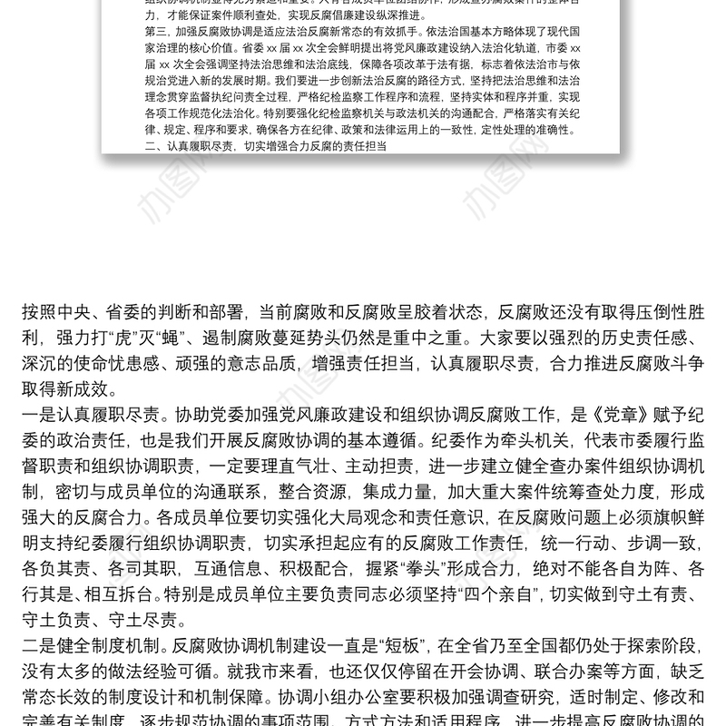 在市委反腐败协调小组第一次会议上的讲话