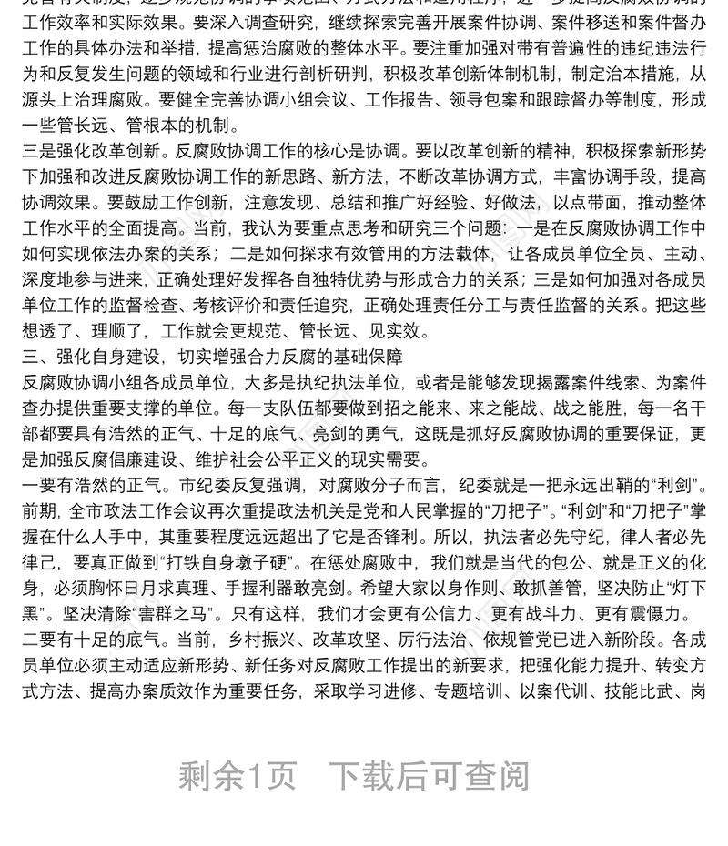 在市委反腐败协调小组第一次会议上的讲话