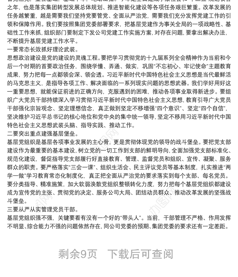 在党支部书记抓党建述职评议大会上的讲话