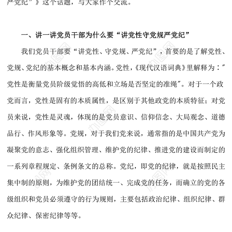 精品讲党性守党规严党纪PPT党员干部廉政专题党课(讲稿)